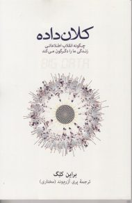 کلان داده (چگونه انقلاب اطلاعاتی زندگی ما را دگرگون می کند)