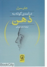 درآمدی کوتاه به ذهن