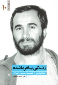 زندگی با فرمانده (خاطراتی از شهید حسین خرازی) - خاطرات همرزمان شهید - یاران ناب 10