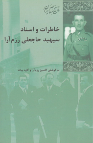 خاطرات و اسناد سپهبد حاجعلی رزم آرا