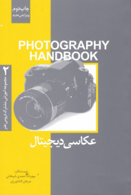 عکاسی دیجیتال (مجموعه آموزش مشترک دروس هنر 2)