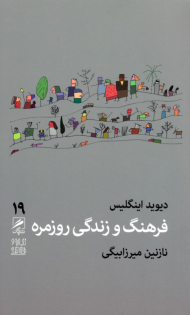فرهنگ و زندگی روزمره (تجربه زندگی 19)