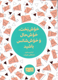 خوش بخت، خوش حال و خوش شناس باشید