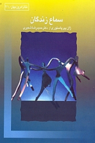 سماع زندگان