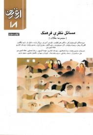 مسائل نظری فرهنگ - مجموعه مقالات (ارغنون 18)