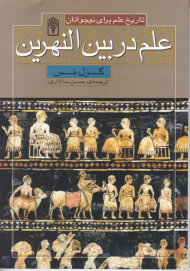 علم در بین النهرین (تاریخ علم برای نوجوانان)