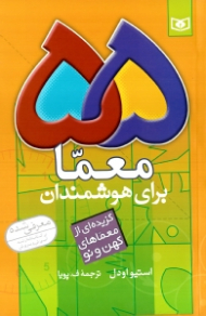 55 معما برای هوشمندان (گزیده ای از معماهای کهن و نو)