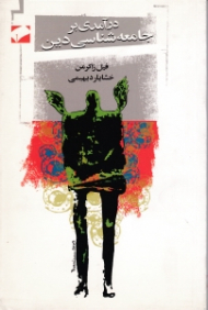 درآمدی بر جامعه شناسی دین