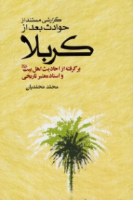 گزارشی مستند از حوادث بعد از کربلا