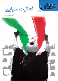 فعالیت سیاسی (مهارت های طلبگی 10)