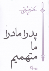 پدر! مادر! ما متهمیم
