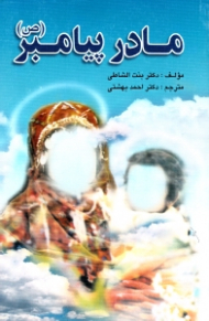 مادر پیامبر صلی الله علیه و آله و سلم