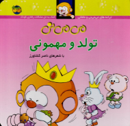 می می نی تولد و مهمونی (گالینگور)