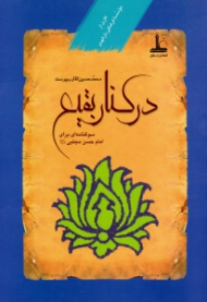 در کنار بقیع (سوگنامه ای برای امام حسن مجتبی علیه السلام)