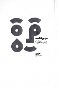 مرد ورشکسته