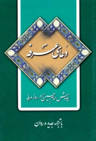 دعای عرفه (نیایش امام حسین در روز عرفه) - با ترجمه جدید و روان