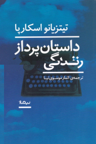 داستان پرداز زندگی
