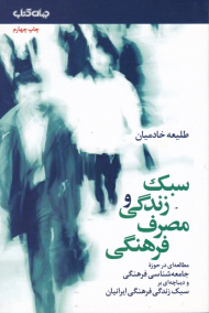 سبک زندگی و مصرف فرهنگی