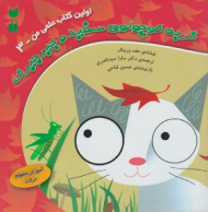 گربه کوچولوی سفید و جیرجیرک (اولین کتاب علمی من جلد 3)