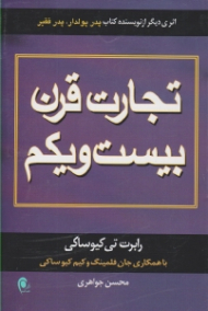 تجارت قرن بیست و یکم