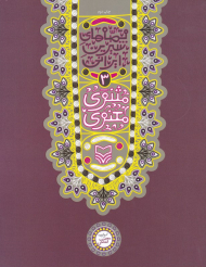 مثنوی معنوی (قصه های شیرین ایرانی 3)