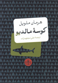 کوسه مالدیو