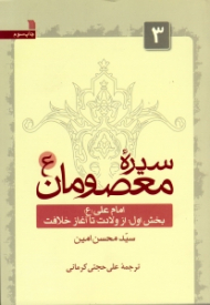 سیره معصومان 3 (امام علی - بخش اول از ولادت تا آغاز خلافت)