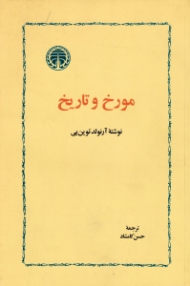 مورخ و تاریخ