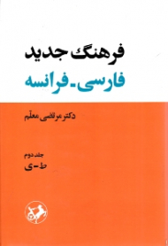 فرهنگ جدید فارسی - فرانسه جلد 2 (ط - ی)
