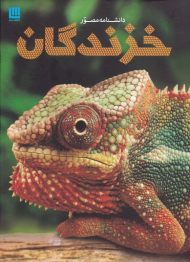 دانشنامه مصور خزندگان