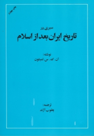 سیری در تاریخ ایران بعد از اسلام