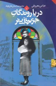 دریا روندگان جزیره آبی تر (مجموعه داستان کوتاه)