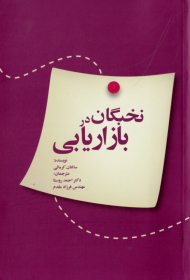 نخبگان در بازاریابی