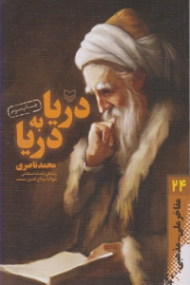 دریا به دریا (زندگینامه داستانی مولانا جلال الدین محمد) - مفاخر ملی مذهبی 24