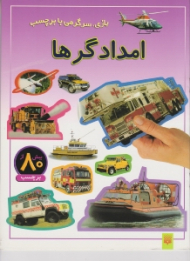 امداد گرها (بازی سرگرمی با برچسب)