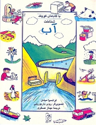 شناخت آب با گام های کوچک