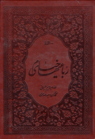 رباعیات خیام (خطاط: ابراهیم سلیمانی، نگارگری: عبد الله محرمی)