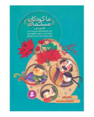 ما کودکان مسلمان - در یک جلد (40 شعر درباره قرآن، نماز، امانت داری، نیکی به پدر و مادر، حق همسایه، راست گویی، شکرگزاری، روزه، پاکیزگی، مراقبت از خود، رازداری، خوش قولی)