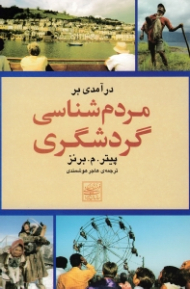 درآمدی بر مردم شناسی گردشگری