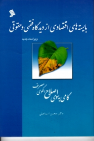 بایسته های اقتصادی از دیدگاه فقهی و حقوقی (گامی به سوی اصلاح الگوی مصرف)