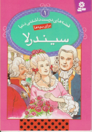 سیندرلا (قصه های دوست داشتنی دنیا 1)