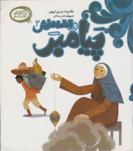 پیامبر و قصه هایش 2