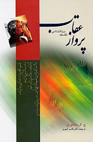 پرواز عقاب (فلسفه روانشناسی)