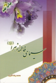 سیمای فاطمه زهرا (س)