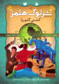 کشتی گلوریا (داستان های شرلوک هلمز جلد 30)