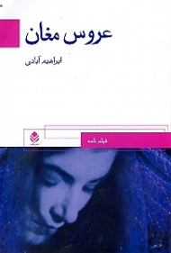 عروس مغان (فیلم‌نامه)