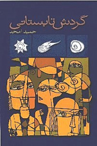 گردش تابستانی (دو نمایشنامه شامل: گردش تابستانی و هوای پاک)