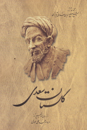 گلستان سعدی (مجموعه آثار شیخ مصلح الدین سعدی شیرازی 1)