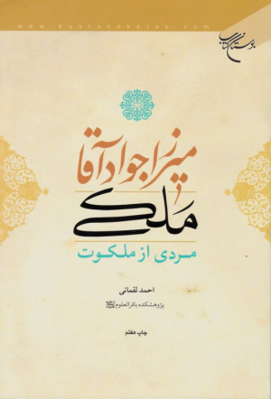 میرزا جواد آقا ملکی (مردی از ملکوت)