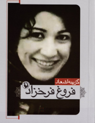 گزینه اشعار فروغ فرخزاد (جیبی/شومیز)